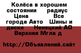 Колёса в хорошем состоянии! 13 радиус › Цена ­ 12 000 - Все города Авто » Шины и диски   . Ненецкий АО,Верхняя Мгла д.